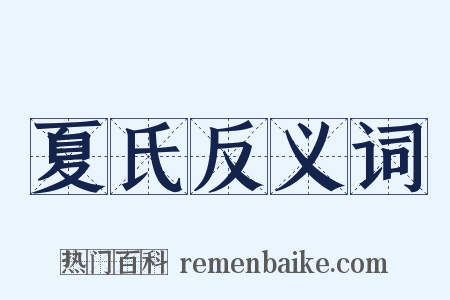 夏氏反义词是什么意思的图片